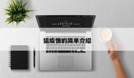 狙疫情的简单介绍