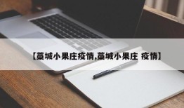 【藁城小果庄疫情,藁城小果庄 疫情】