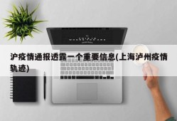 沪疫情通报透露一个重要信息(上海泸州疫情轨迹)