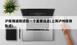 沪疫情通报透露一个重要信息(上海泸州疫情轨迹)