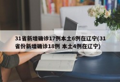 31省新增确诊17例本土6例在辽宁(31省份新增确诊18例 本土4例在辽宁)