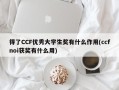 得了CCF优秀大学生奖有什么作用(ccfnoi获奖有什么用)