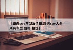 【路虎suv车型及价格,路虎suv大全 所有车型 价格 报价】