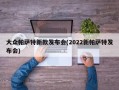 大众帕萨特新款发布会(2022新帕萨特发布会)