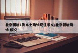 北京新增1例本土确诊现住顺义/北京新增确诊 顺义
