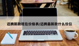 迈腾新款现在价格表/迈腾最新款什么价位