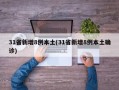31省新增8例本土(31省新增8例本土确诊)
