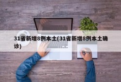 31省新增8例本土(31省新增8例本土确诊)