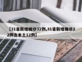 【31省新增确诊32例,31省新增确诊22例含本土12例】