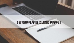 【冒险摩托车价位,冒险的摩托】