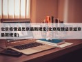 北京疫情进出京最新规定(北京疫情进京返京最新规定)
