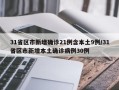 31省区市新增确诊21例含本土9例/31省区市新增本土确诊病例30例