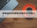 邮电信息大学/邮电大学属于985还是211