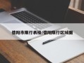 德阳市限行表格/德阳限行区域图