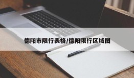 德阳市限行表格/德阳限行区域图