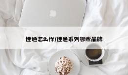 佳通怎么样/佳通系列哪些品牌
