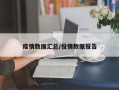 疫情数据汇总/役情数据报告