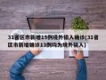 31省区市新增15例境外输入确诊(31省区市新增确诊13例均为境外输入)