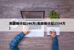 美国确诊超146万(美国确诊超2554万)