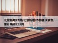 北京新增25例/北京新增25例确诊病例,累计确诊253例