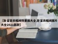 【卧室装衣帽间效果图大全,卧室衣帽间图片大全2021新款】