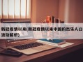 新冠疫情以来(新冠疫情以来中国的出生人口波动解析)