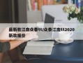 最新款江南众泰tt/众泰江南tt2020新款报价