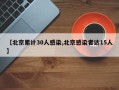 【北京累计30人感染,北京感染者达15人】
