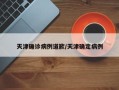 天津确诊病例道歉/天津确定病例