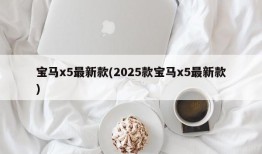 宝马x5最新款(2025款宝马x5最新款)