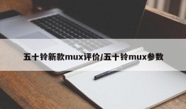 五十铃新款mux评价/五十铃mux参数