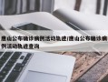 唐山公布确诊病例活动轨迹/唐山公布确诊病例活动轨迹查询