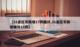 【31省区市新增17例确诊,31省区市新增确诊16例】