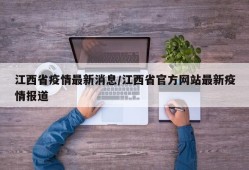 江西省疫情最新消息/江西省官方网站最新疫情报道