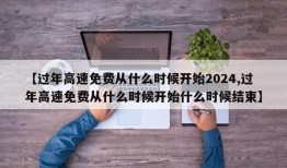 【过年高速免费从什么时候开始2024,过年高速免费从什么时候开始什么时候结束】
