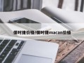 保时捷价格/保时捷macan价格