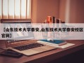 【山东技术大学泰安,山东技术大学泰安校区官网】