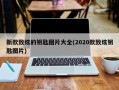 新款致炫的钥匙图片大全(2020款致炫钥匙图片)