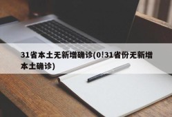 31省本土无新增确诊(0!31省份无新增本土确诊)