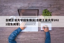 合肥工业大学招生情况(合肥工业大学2021招生简章)
