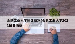 合肥工业大学招生情况(合肥工业大学2021招生简章)