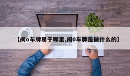 【闽o车牌属于哪里,闽0车牌是做什么的】