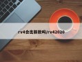 rv4会出新款吗/rv42020