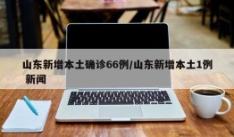 山东新增本土确诊66例/山东新增本土1例 新闻