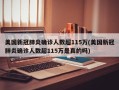 美国新冠肺炎确诊人数超115万(美国新冠肺炎确诊人数超115万是真的吗)