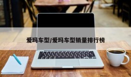 爱玛车型/爱玛车型销量排行榜