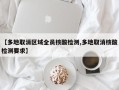 【多地取消区域全员核酸检测,多地取消核酸检测要求】