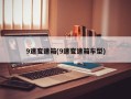 9速变速箱(9速变速箱车型)