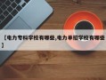 【电力专科学校有哪些,电力单招学校有哪些】