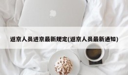 返京人员进京最新规定(返京人员最新通知)